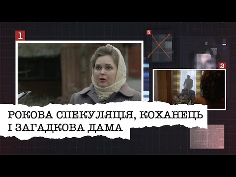 Видео: РОКОВА СПЕКУЛЯЦІЯ, КОХАНЕЦЬ І ЗАГАДКОВА ДАМА | НАЙРЕЗОНАНСНІШІ СПРАВИ ЦЬОГО ТИЖНЯ