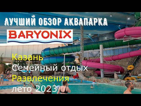 Видео: АКВАПАРК БАРИОНИКС/ИЮЛЬ 2023/КАЗАНЬ/ЦЕНЫ