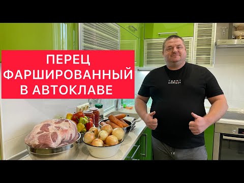 Видео: ПЕРЕЦ ФАРШИРОВАННЫЙ В АВТОКЛАВЕ) ИДЕАЛЬНАЯ ЗАГОТОВКА , ПЕРЕЦ ПРОСТО ТАЕТ ВО РТУ))) СУПЕРРЕЦЕПТ