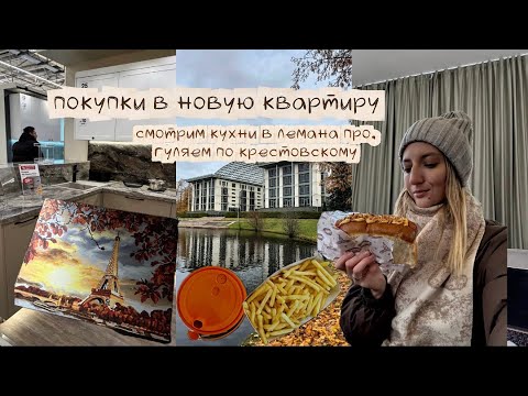 Видео: Покупки в новую квартиру. Смотрим кухни в Лемана Про, гуляем по Крестовскому.