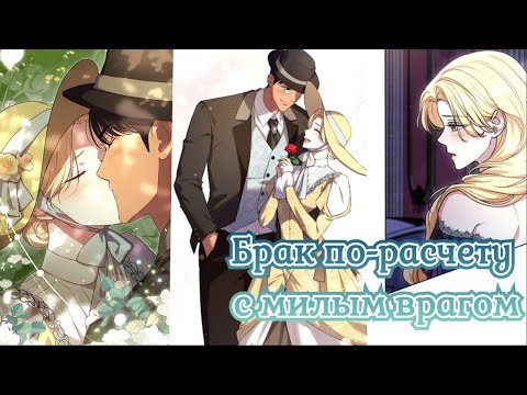 Видео: " Принудительный брак с врагом" с 1 по 33 главу  озвучка манхвы (Продолжается )