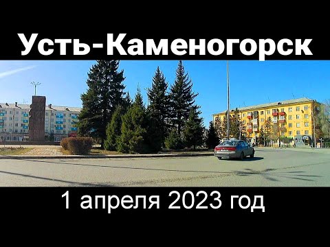 Видео: Усть Каменогорск СЕГОДНЯ 1 апреля 2023 год весенний Өскемен