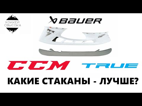 Видео: BAUER, CCM, TRUE, MARSBLADE - КАКИЕ СТАКАНЫ ЛУЧШЕ? Обзор всех механизмов на рынке.