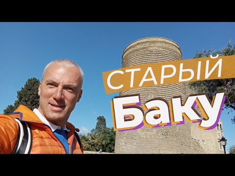 Видео: Старый Баку