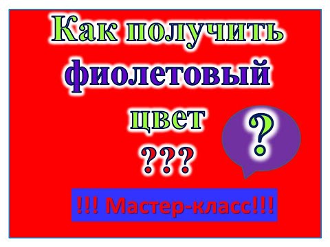 Видео: Как получить фиолетовый цвет. Художник Александра Миркушова