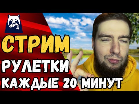 Видео: 🔴 РР4 СТРИМ🎁РУЛЕТКИ КАЖДЫЕ 20 МИНУТ🤯РЕКОРДНЫЙ ФАРМ🔥