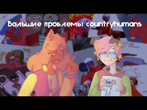 Видео: БОЛЬШИЕ проблемы countryhumans / Как же фандом работает?