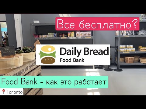 Видео: Фудбанк в Торонто | Бесплатная еда для всех в Канаде | Daily Bread