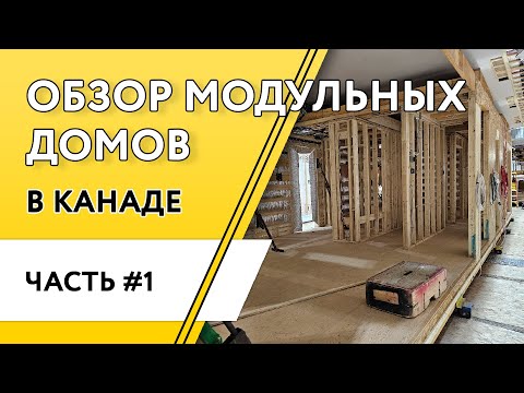 Видео: Дом в Канаде. Модульные дома. Обзор планировок.