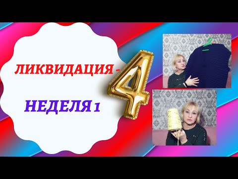 Видео: СП "ЛИКВИДАЦИЯ - 4" / НЕДЕЛЯ 1