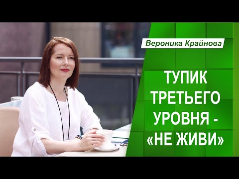 Видео: ТУПИК ТРЕТЬЕГО УРОВНЯ "НЕ ЖИВИ" - САМЫЙ СЛОЖНЫЙ ТУПИК | Вероника Крайнова