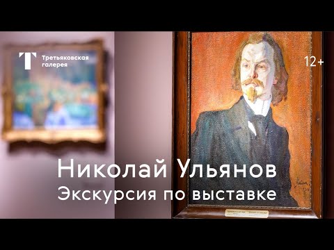 Видео: НИКОЛАЙ УЛЬЯНОВ / Экскурсия по выставке