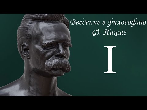 Видео: Научстрим лекций "Введение в философию Ф. Ницше". Лекция I.