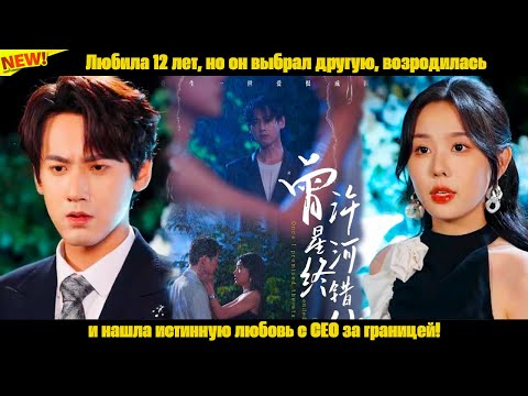 Видео: Любила 12 лет, но он выбрал другую, возродилась и нашла истинную любовь с CEO за границей!