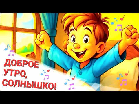 Видео: 🎶 Доброе утро, Солнышко! / Добрые песни для детей!