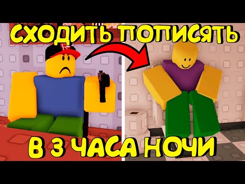 Видео: 😂КАК ПОЙТИ ПОПИСАТЬ В 3 ЧАСА НОЧИ В РОБЛОКС (МНОГО КОНЦОВОК)