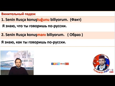 Видео: Чем отличается конструция "-dığı" от  "-ması"?