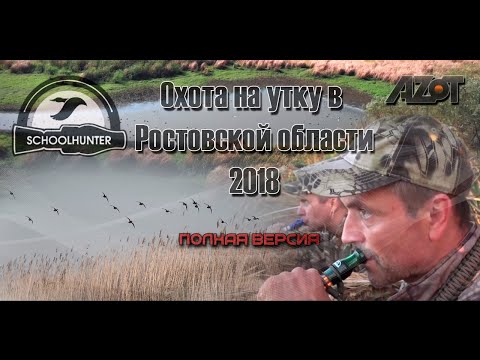 Видео: Охота на утку Ростов 2018. Полная версия!