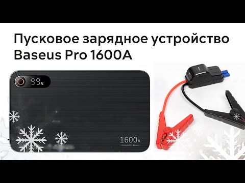 Видео: Обзор пусковое устройство бустер BASEUS 1600A | 1200А | Тест на 2.0 HDi