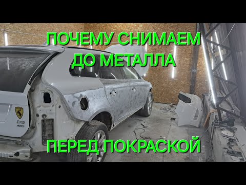 Видео: ПОЧЕМУ СНИМАЕМ ДО МЕТАЛЛА ПЕРЕД ПОКРАСКОЙ