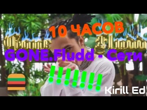 Видео: GONE.Fludd - Сети (10 ЧАСОВ/10 HOURS)