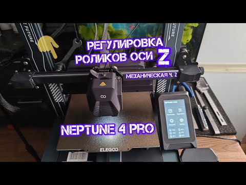 Видео: Neptune 4 pro 🤔 регулировка роликов оси Z🛠 механическая ч.2