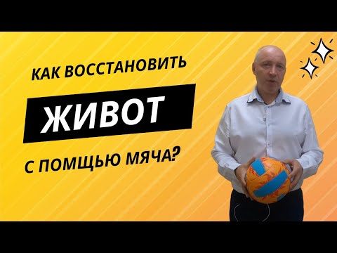 Видео: КАК ВОССТАНОВИТЬ ЖИВОТ С ПОМОЩЬЮ МЯЧА?