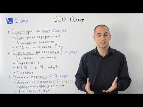Видео: SEO одит на сайт