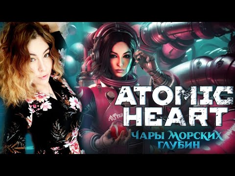 Видео: ATOMIC HEART: ЧАРЫ МОРСКИХ ГЛУБИН DLC  ► НОВОЕ ДОПОЛНЕНИЕ - РЕЛИЗ | БИОШОК В АТОМИКЕ? #1
