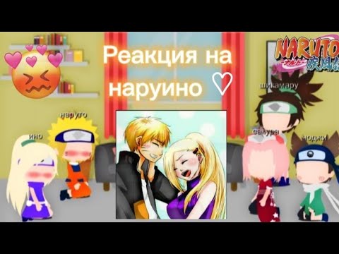 Видео: Реакция Ино, Шикамару, Чоджи,Сакуры, Наруто на наруино 😏💛, (1/1)