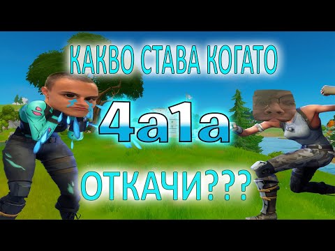 Видео: КАКВО СТАВА КОГАТО 4a1a ОТКАЧИ? - Fortnite Забавни Моменти #1