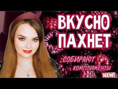 Видео: ИХ ОТМЕЧАЮТ | НА НИХ ДЕЛАЮТ КОМПЛИМЕНТЫ | САМЫЕ КОМПЛИМЕНТАРНЫЕ АРОМАТЫ ЗА ПОСЛЕДНЕЕ ВРЕМЯ