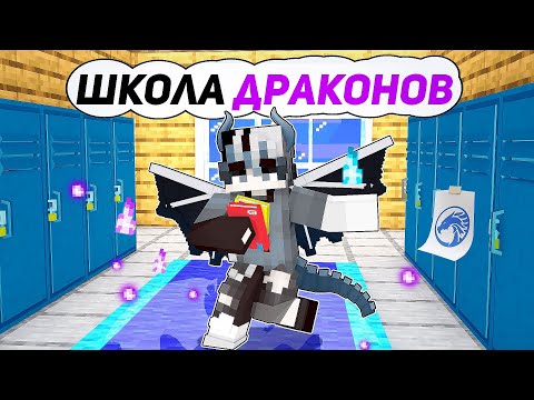 Видео: Первый День в ШКОЛЕ ДРАКОНОВ в Майнкрафт!