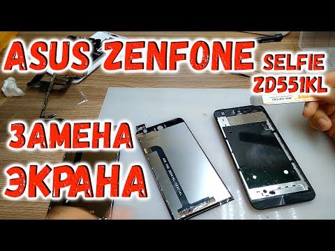 Видео: Asus Zenfone Selfie ZD551KL разборка и замена экрана