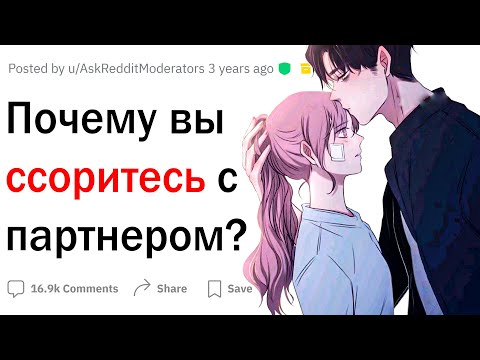 Видео: Почему вы ссоритесь с партнером?
