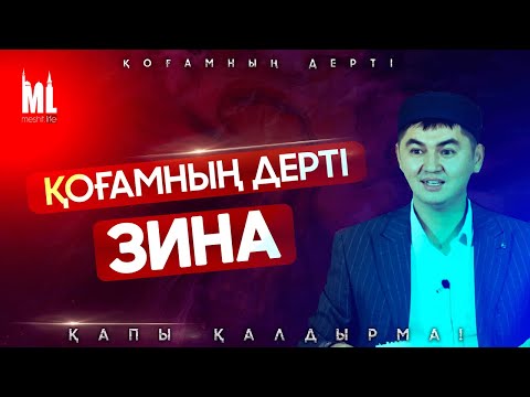 Видео: ҚОҒАМНЫҢ ДЕРТІ - ЗИНА | Жұма уағызы | ұстаз Нұрсұлтан Рысмағанбетұлы