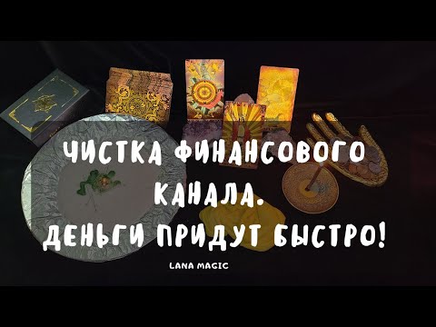 Видео: Чистка финансового канала 🔥 Просто смотри! 💸Деньги придут быстро!