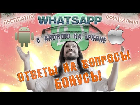 Видео: Перенос WhatsApp с Android на iPhone - Ответы на вопросы и бонусы