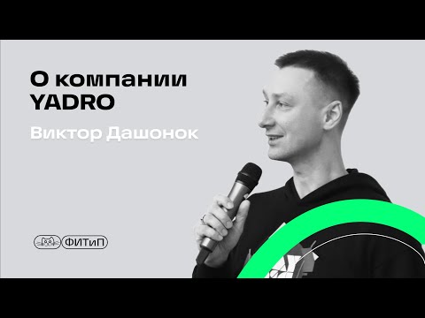 Видео: Виктор Дашонок с рассказом о YADRO