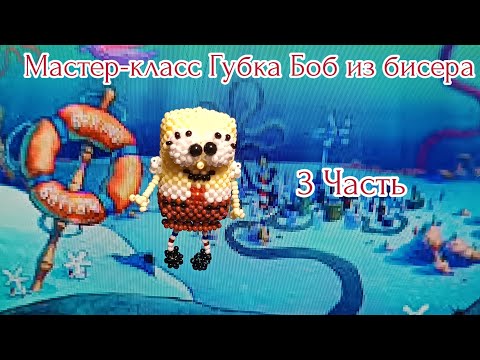Видео: Мастер-класс/💛🪸 Губка Боб из бисера 🪸💛/3 часть/Амигуруми #бисер #crochet #tutorial #diy #handmade