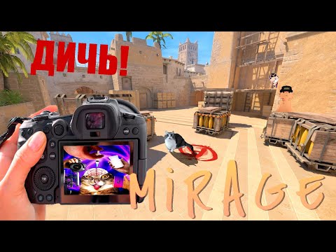 Видео: Мираж не щадит 