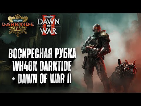 Видео: Воскресная рубка культистов Warhammer 40k Darktide + Dawn of War II