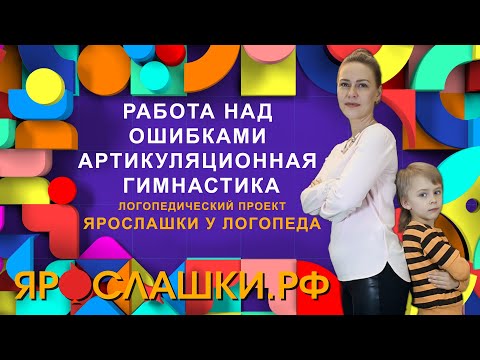 Видео: Почему нет результатов от занятий. Работа над ошибками. Артикуляционная гимнастика. Часть 2