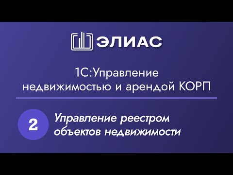 Видео: Демонстрация подсистемы "Управление реестром ОН" в "1С:Управление недвижимостью и арендой КОРП"