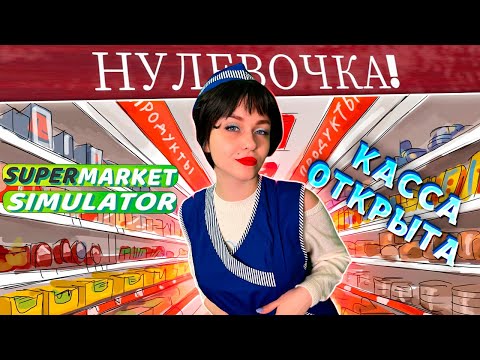 Видео: ГАЛИНА БЛАНКА ВЕРНУЛАСЬ 🔥 "НУЛЁВОЧКА" СНОВА РАБОТАЕТ [SUPERMARKET SIMULATOR] ПРОХОЖДЕНИЕ | СТРИМ