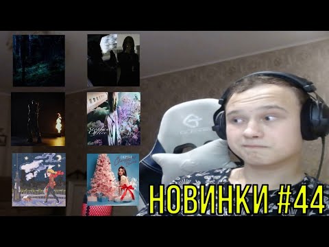 Видео: РЕАКЦИЯ НА: NEWLIGHTCHILD, daryana, STOPBAN, 3TERNITY, хочуспать, Jetty Gas
