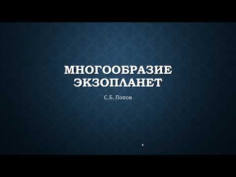 Видео: Многообразие экзопланет