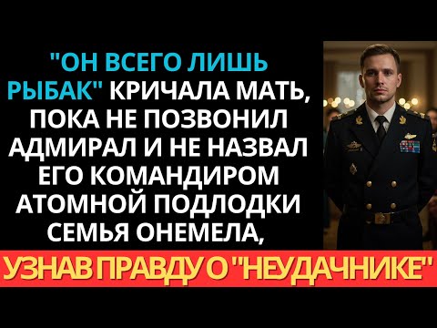 Видео: "Он всего лишь рыбак," смеялась мать. Затем узнали, что он командир подводной лодки…
