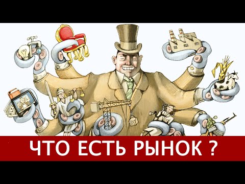 Видео: Что есть рынок? (А.В. Бузгалин)