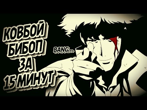 Видео: КОВБОЙ БИБОП ЗА 15 МИНУТ #cowboybebop #краткийпересказ #аниме #anime